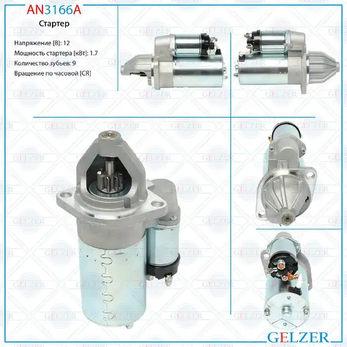 Стартер GELZER AN3166A