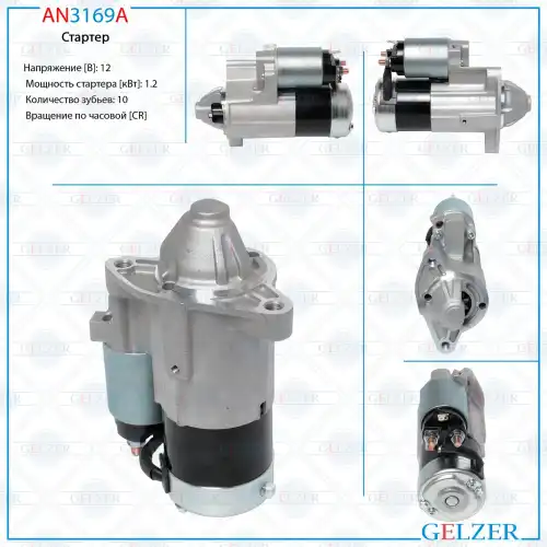 Стартер GELZER AN3169A