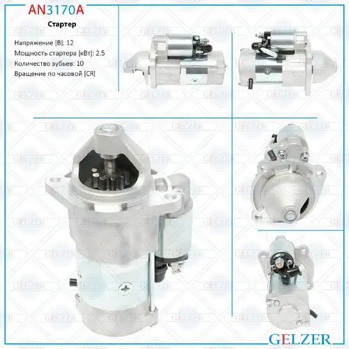 Стартер GELZER AN3170A
