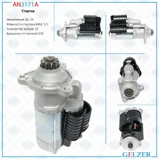 Стартер GELZER AN3171A