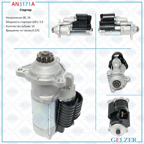 Стартер GELZER AN3171A