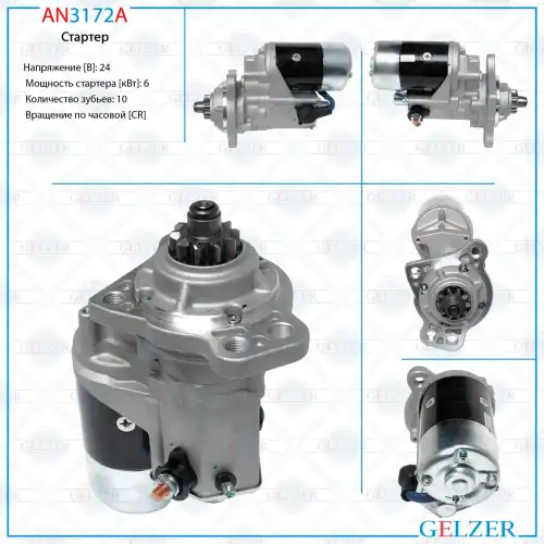 Стартер GELZER AN3172A
