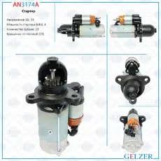 Стартер GELZER AN3174A