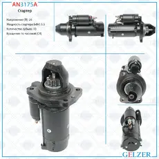 Стартер GELZER AN3175A