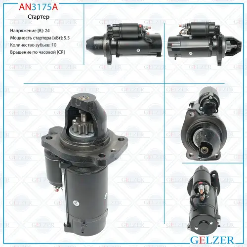 Стартер GELZER AN3175A