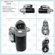 Стартер GELZER AN3177A