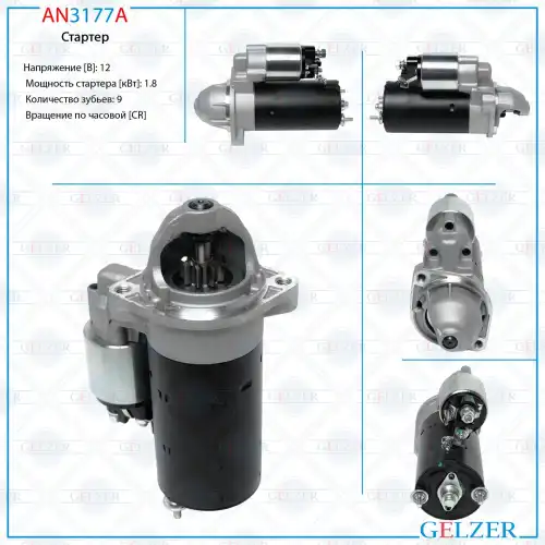 Стартер GELZER AN3177A