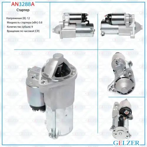 Стартер GELZER AN3288A