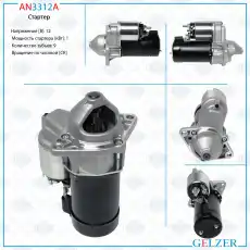 Стартер GELZER AN3312A