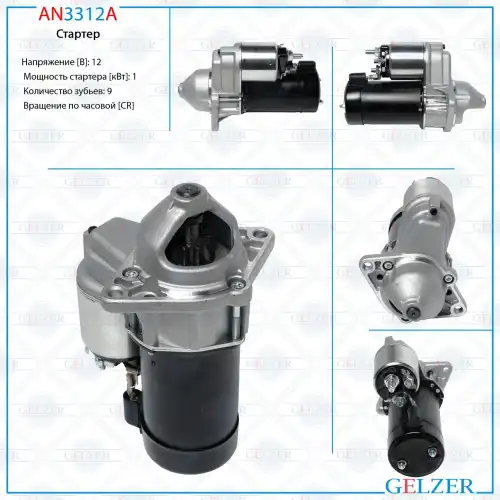 Стартер GELZER AN3312A