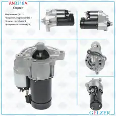 Стартер GELZER AN3318A