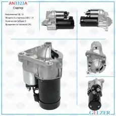 Стартер GELZER AN3323A