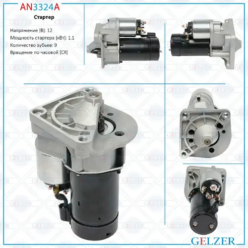 Стартер GELZER AN3324A
