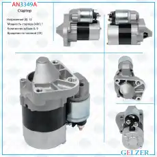 Стартер GELZER AN3349A