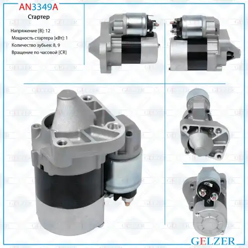 Стартер GELZER AN3349A