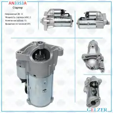Стартер GELZER AN3353A
