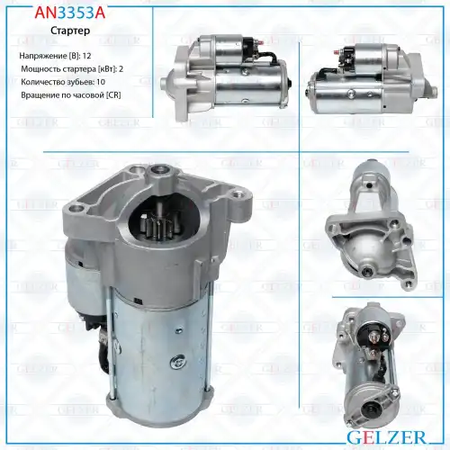 Стартер GELZER AN3353A