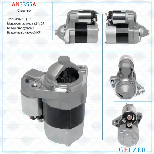 Стартер GELZER AN3355A