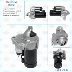 Стартер GELZER AN3358A