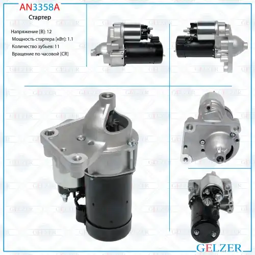 Стартер GELZER AN3358A
