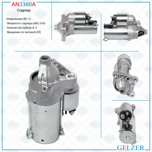 Стартер GELZER AN3360A