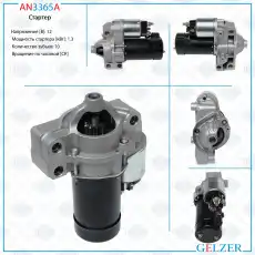 Стартер GELZER AN3365A