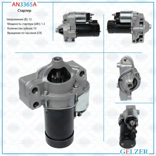 Стартер GELZER AN3365A