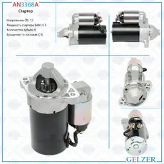 Стартер GELZER AN3368A