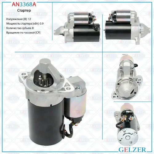 Стартер GELZER AN3368A