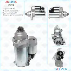 Стартер GELZER AN3369A