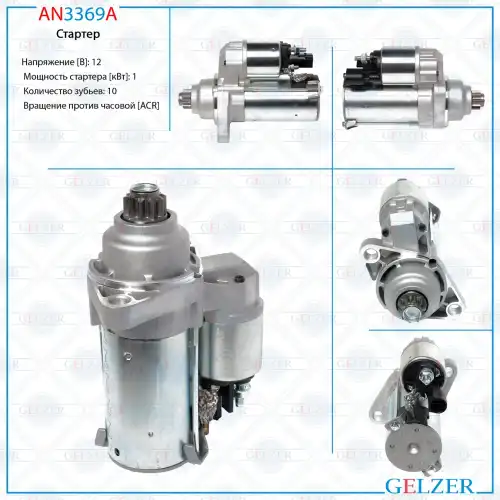 Стартер GELZER AN3369A