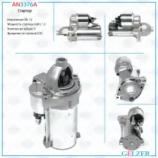 Стартер GELZER AN3376A