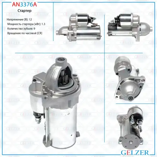 Стартер GELZER AN3376A