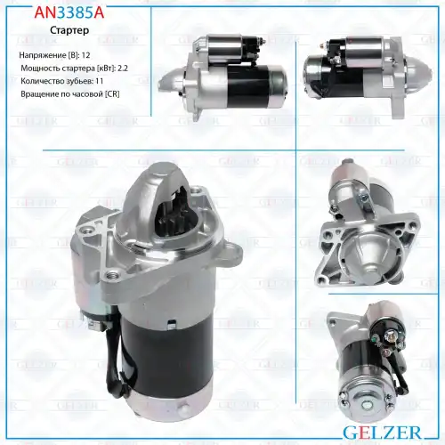Стартер GELZER AN3385A