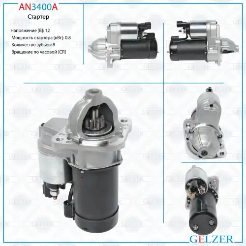 Стартер GELZER AN3400A