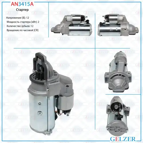 Стартер GELZER AN3415A