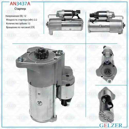 Стартер GELZER AN3437A
