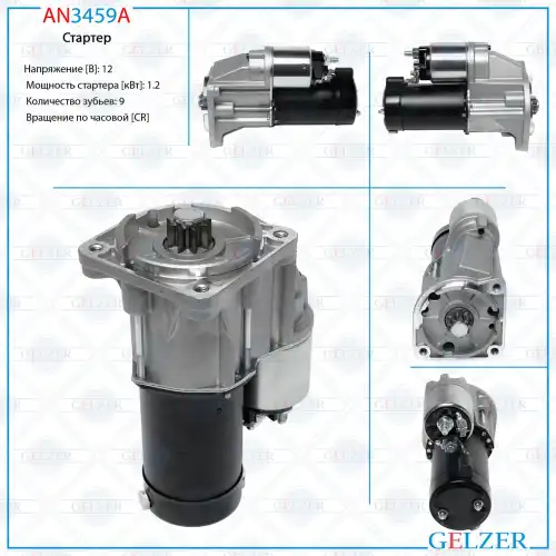 Стартер GELZER AN3459A