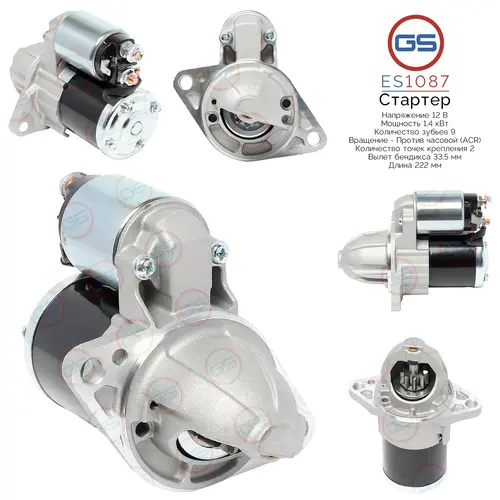 Стартер GS ES1087