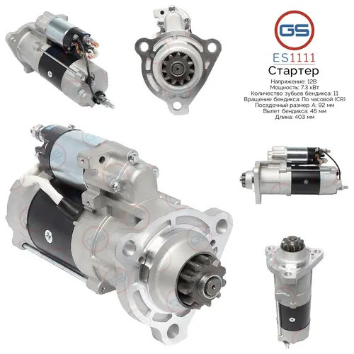 Стартер GS ES1111