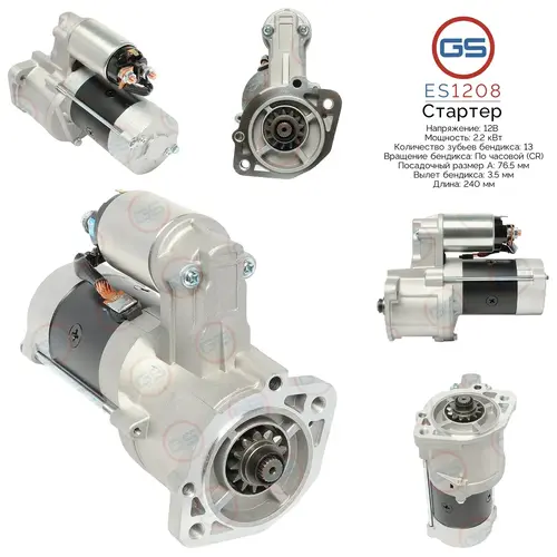 Стартер GS ES1208
