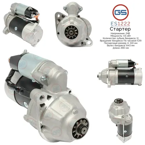 Стартер GS ES1222