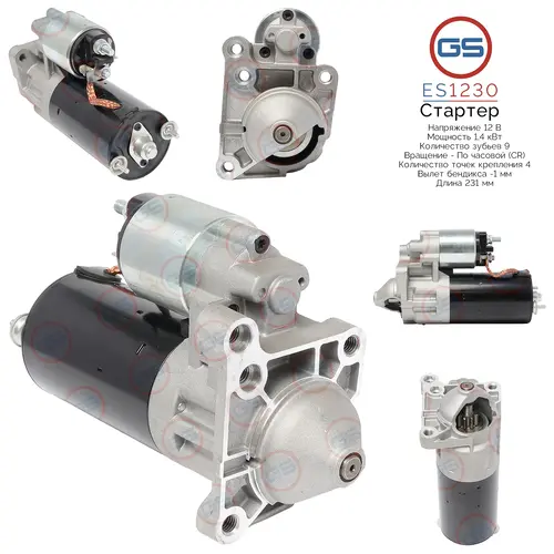 Стартер GS ES1230