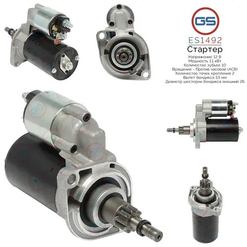 Стартер GS ES1492
