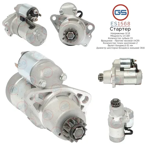Стартер GS ES1568