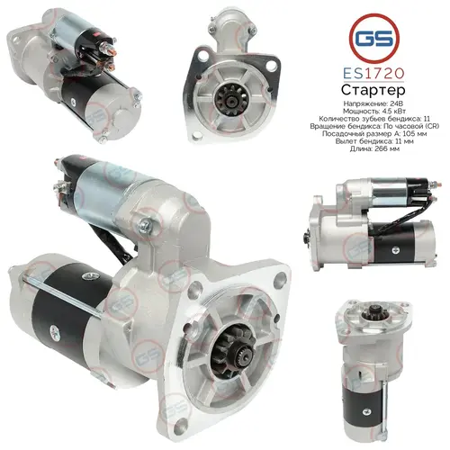 Стартер GS ES1720