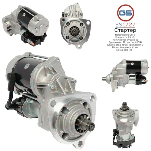 Стартер GS ES1727