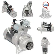 Стартер GS ES1754