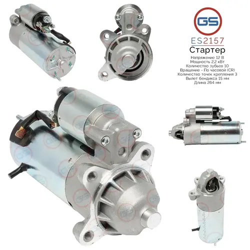 Стартер GS ES2157