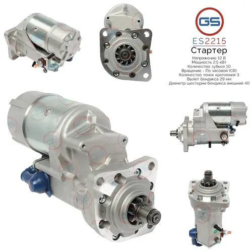Стартер GS ES2215